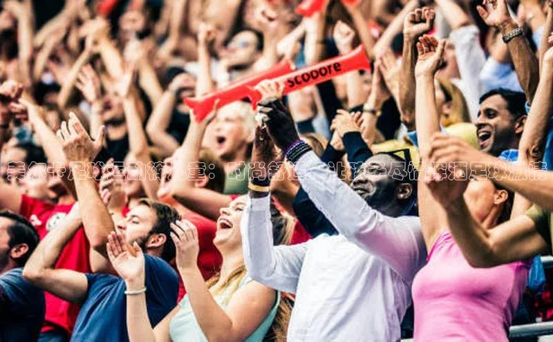 qmh球盟会亚博巴美列捷福