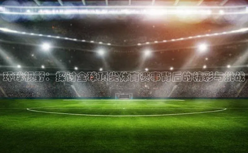 球盟体育小红书