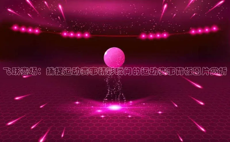 球盟会官方app首页入口