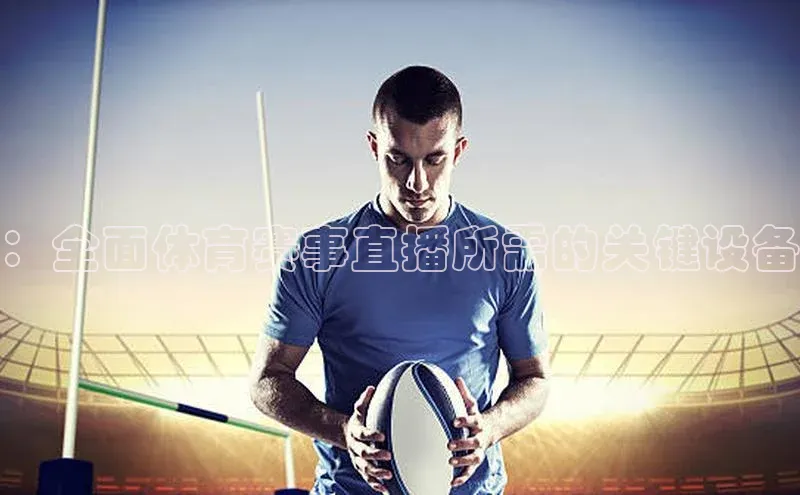 球盟体育app官方下载安装