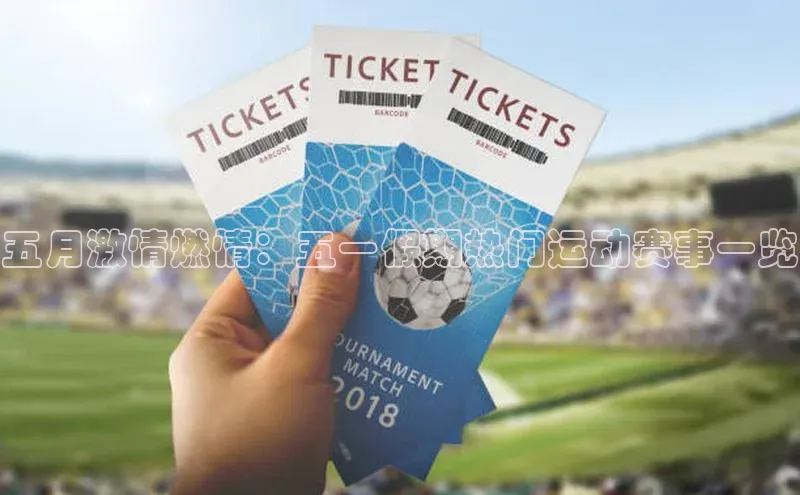 五月激情燃情：五一假期热门运动赛事一览